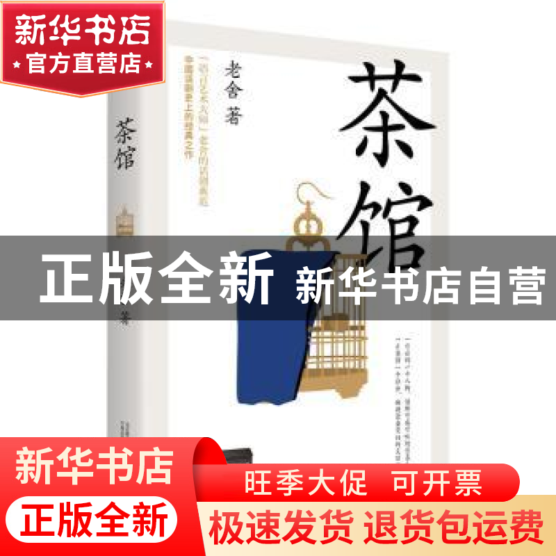 正版 茶馆 老舍 万卷出版公司 9787547053973 书籍高清大图