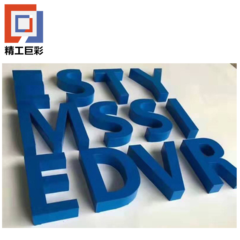 精工巨彩 烤漆工艺字 12mm 厘米高清大图