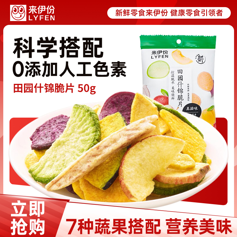 [满199减100]来伊份田园什锦脆片50g袋酥脆营养果干下午茶休闲零食来一份高清大图