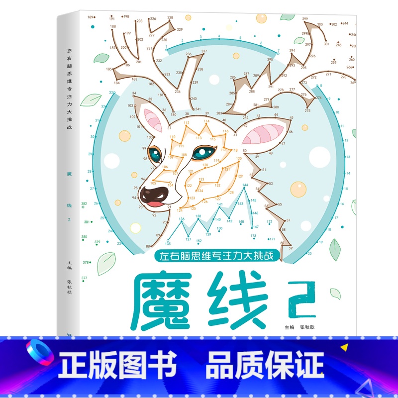 魔线-2(适合7-9岁) [正版]儿童迷宫魔线专注力训练左右脑智力开发逻辑思维书注意力大挑战幼儿园高难度玩具益智游戏3-高清大图
