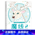 魔线-2（适合7-9岁） 【正版】儿童迷宫魔线专注力训练左右脑智力开发逻辑思维书注意力大挑战幼儿园高难度玩具益智游开大注