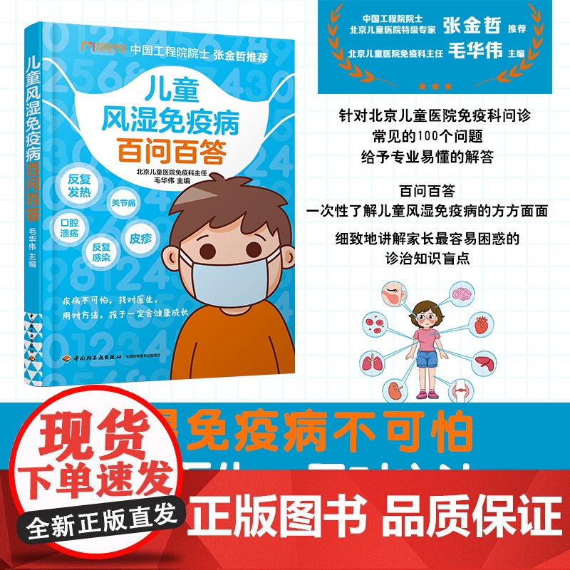 生活.儿童风湿免疫病百问百答北京儿童医院特级专家张金哲增强抵抗力提高免疫力 家庭医生受损免疫系统常见多发病治疗高清大图