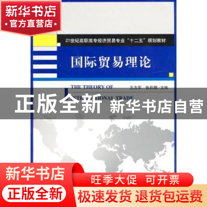 正版 国际贸易理论 王力军,张莉娜主编 天津大学出版社 97875618高清大图