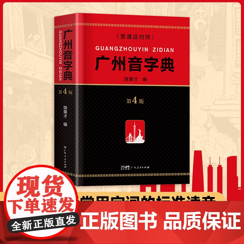 [2025新版]精装广州音字典第4版广州话粤语发音对应字词参考工具书饶秉才编语言文字粤汉语词典辞典广府文化书籍广东人民出高清大图