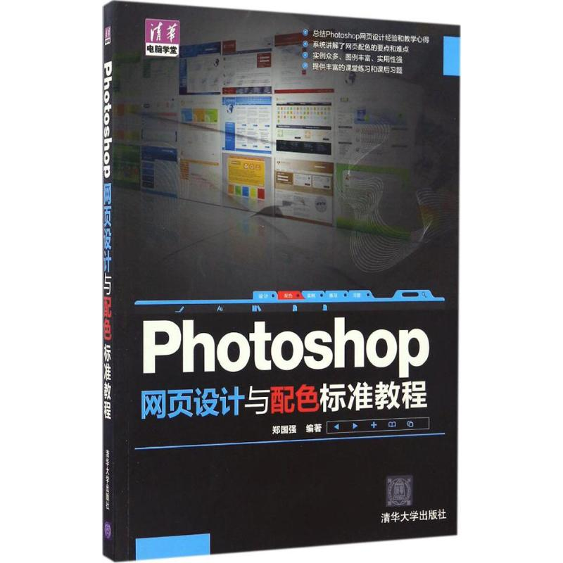 【M】Photoshop网页设计与配色标准教程-9787302433569