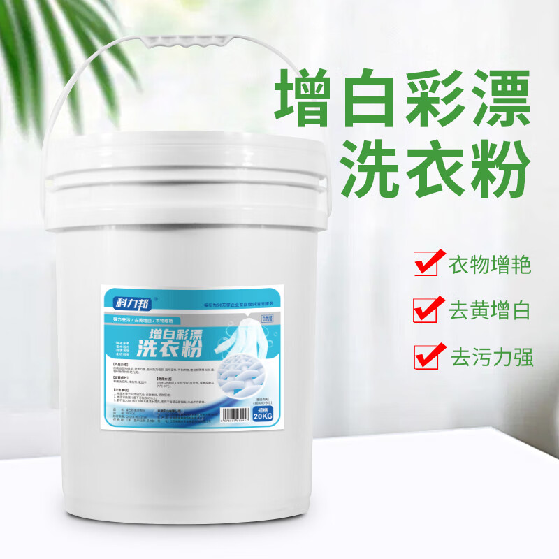科力邦(Kelibang) 增白彩漂洗衣粉 衣物织物去渍去黄漂白洗涤剂 KB2126 酒店宾馆商用桶装大容量20KG/桶高清大图