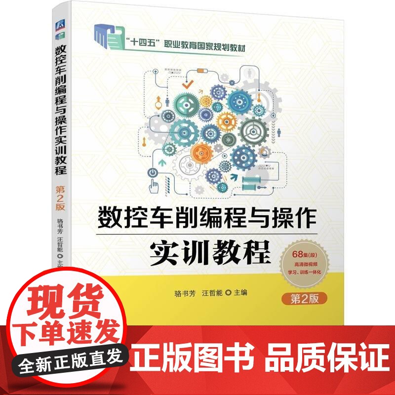 数控车削编程与作实训教程 第2版 骆书芳 汪哲能 机械工业出版社9787111784159