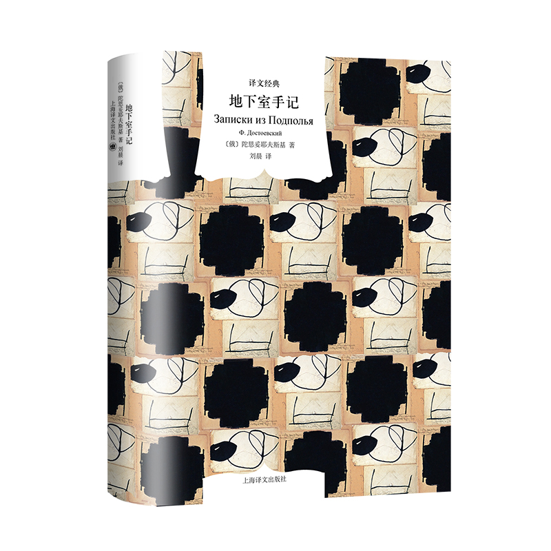 正版新书]地下室手记(俄罗斯)陀思妥耶夫斯基 著 刘晨 译9787532高清大图