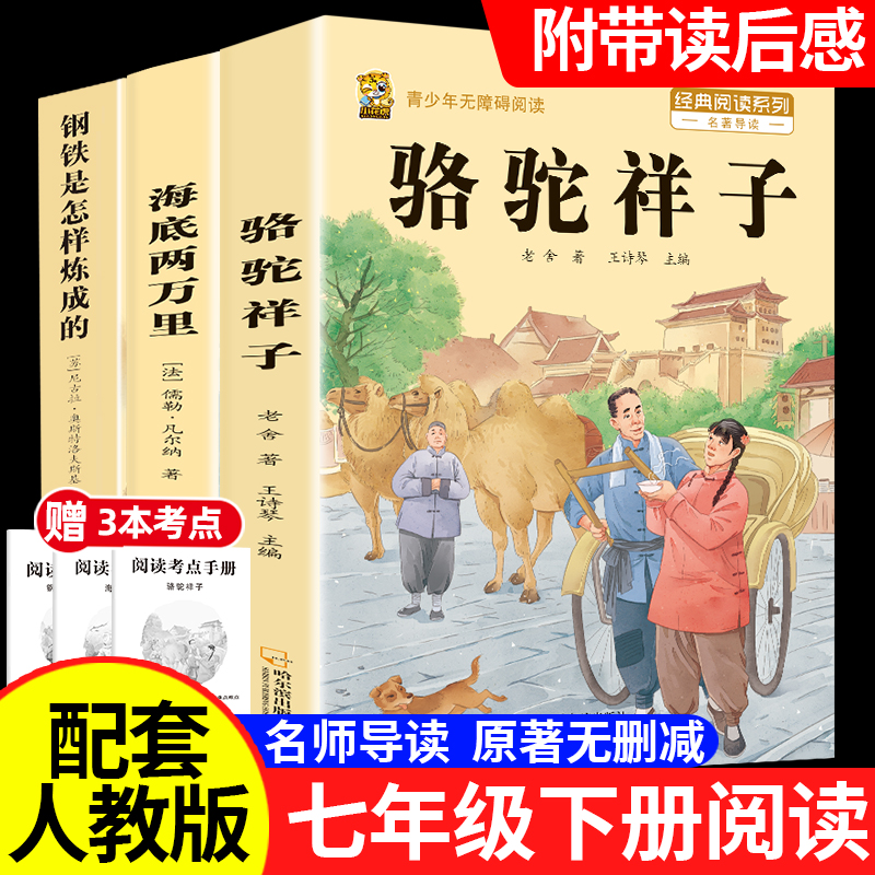 [七下必读课外书3本]骆驼祥子+海底两万里+钢铁是怎样炼成的[注解+点评+习题] [正版]骆驼祥子和海底两万里七年级下册高清大图