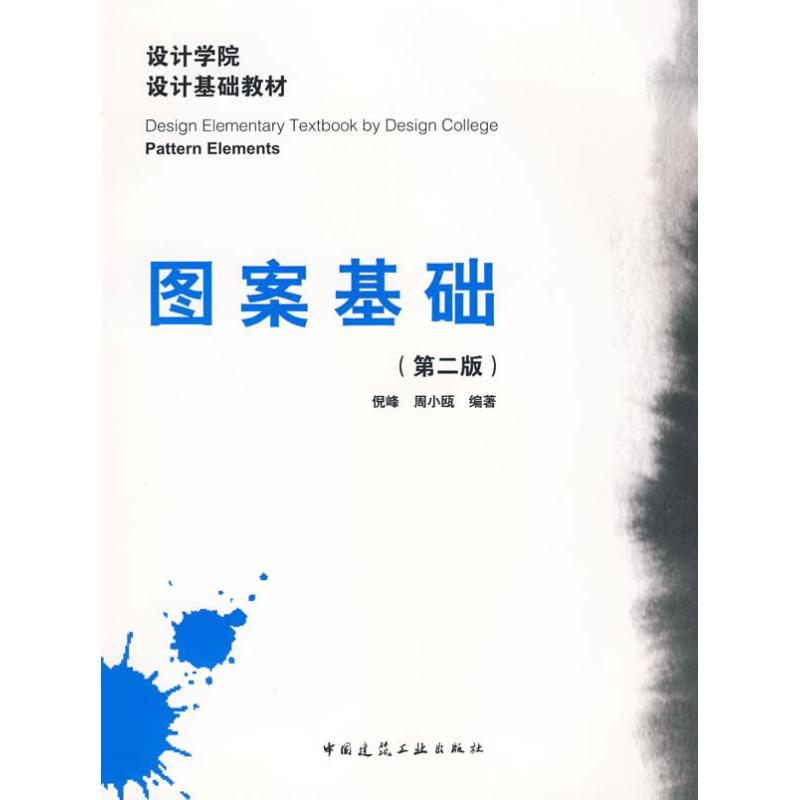 醉染图书图案基础(第二版)9787112112265