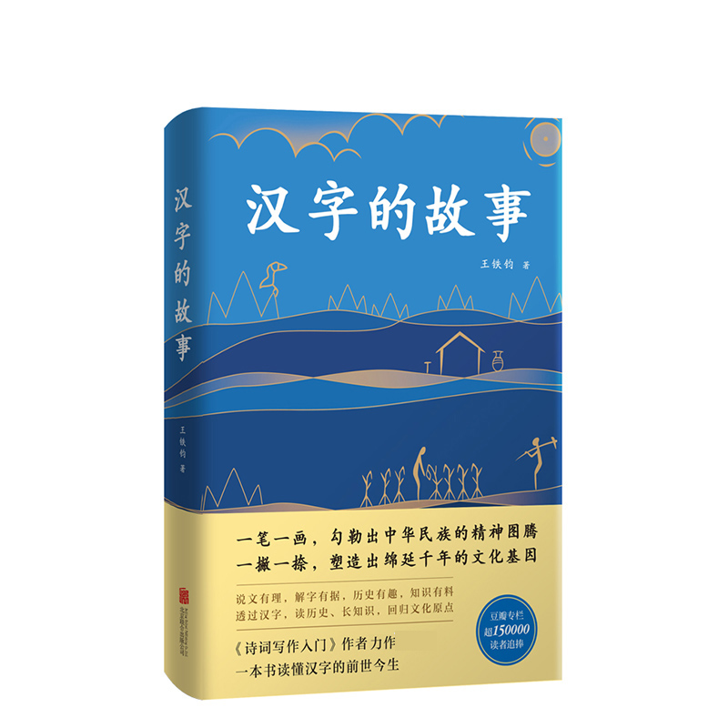 [正版]汉字的故事:典藏版 豆瓣超15万读者追捧,8.2高分评论!解读汉字背后的奇妙故事与文化基因。高清大图