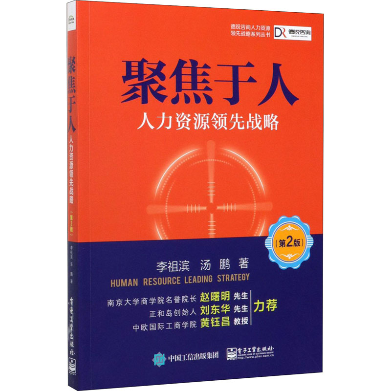 [M]聚焦于人:人力资源领先战略(第2版)-9787121390074