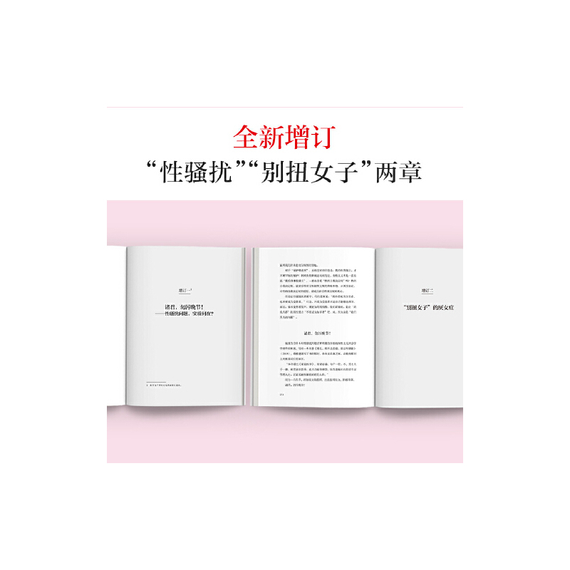 认知觉醒 [正版] 厌女 增订本 上野千鹤子经典代表作!女性主义者就是意识到厌女症而决意与之斗争的人。千万读者的女性主义