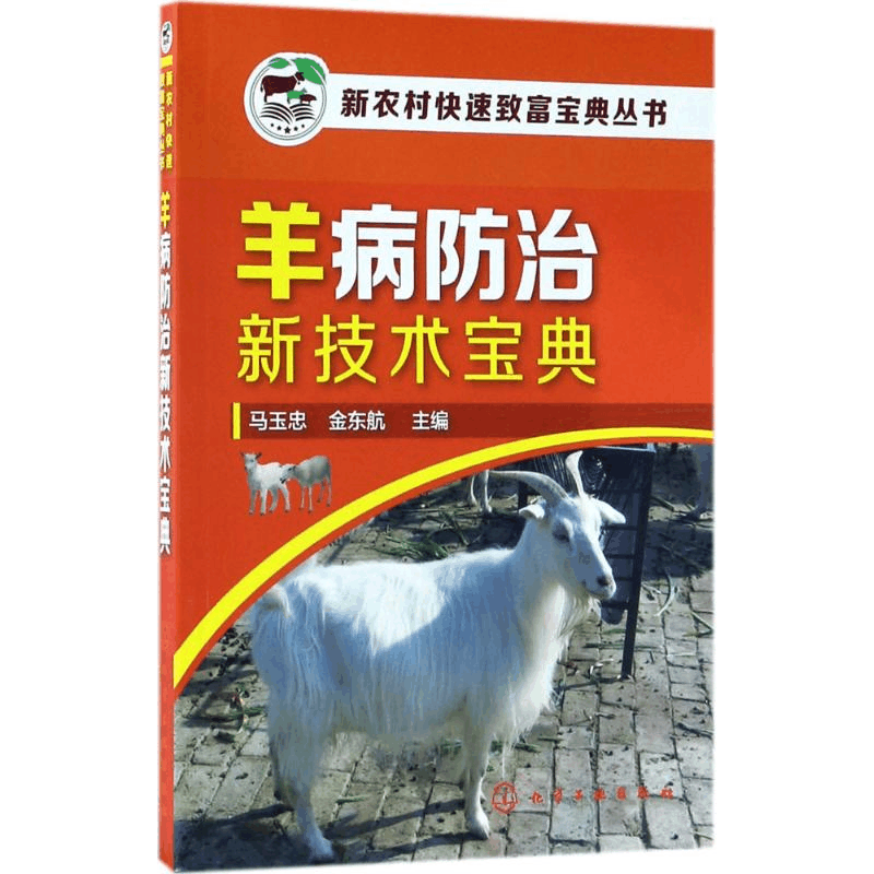 醉染图书羊病防治新技术宝典9787122292100图片