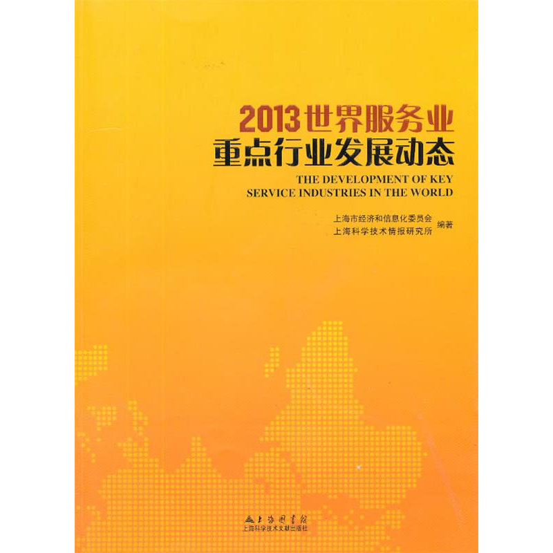正版新书】2013世界服务业重点行业发展动态上海市经济和信息化委