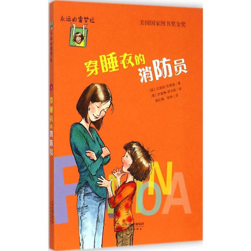 正版新书】穿睡衣的消防员克莱瑞9787530761656