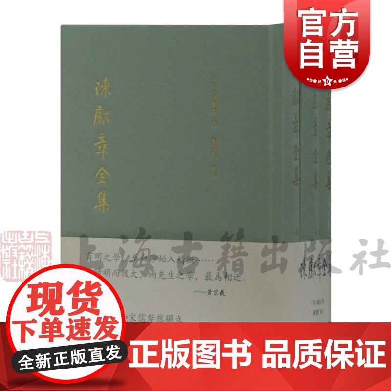 陈献章全集(全3册) 【明】陈献章 撰 中国古代哲学 宗教理论 活孟子的经典著作 古代思想家 上海古籍出版社