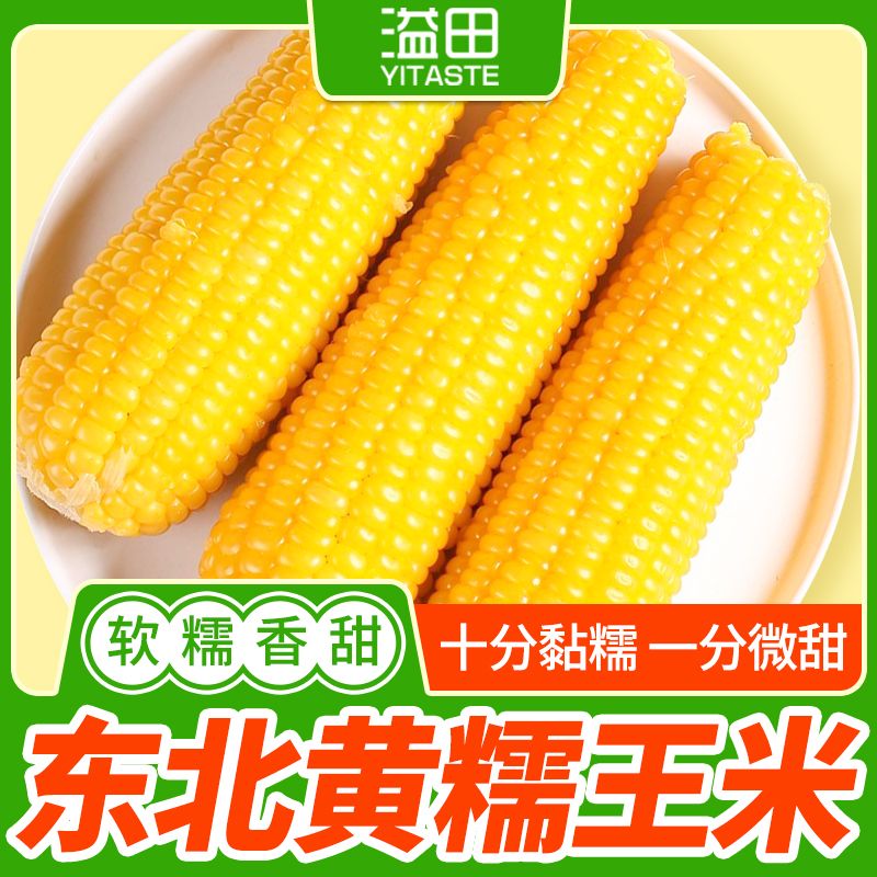 溢田和粮农业东北玉米220g黄糯玉米真空装 溢田黄糯玉米220g*8根高清大图