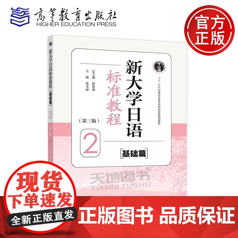 正版 新大学日语标准教程 基础篇2 第三版第3版 陈俊森 张文丽 大学日语四六级考试CJT和日本语能力测试JLPT高清大图