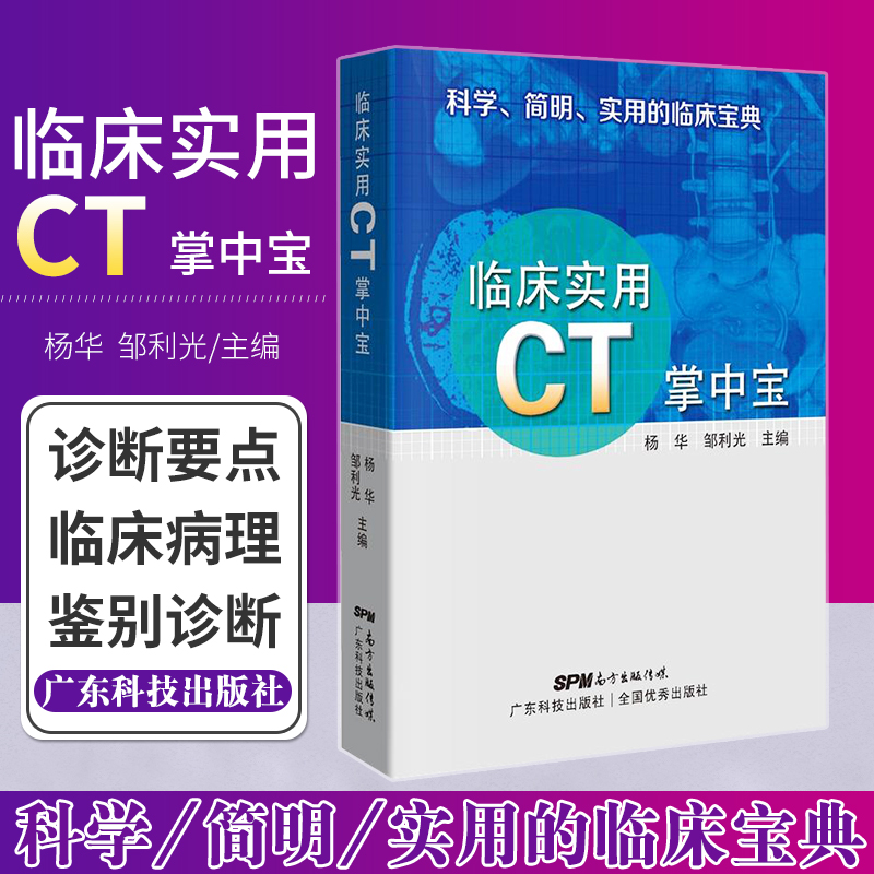 [正版]临床实用CT掌中宝 平装2018年04月 版次1 科学 简明 实用的临床宝典 杨华 邹利光主编 97875359高清大图