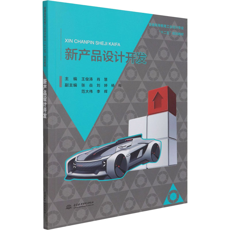新产品设计开发 (普通高等教育工业设计专业“十二五”规划教材)高清大图