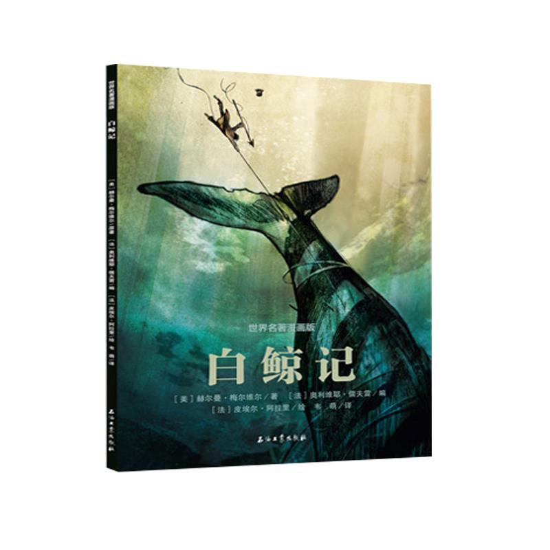 正版新书】世界名著漫画版:白鲸记赫尔曼·梅尔维尔,皮埃尔·阿拉