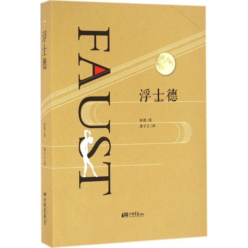 浮士德 (德)歌德(Goethe) 著;潘子立 译 著 文学 文轩网