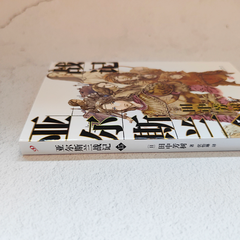 醉染图书亚尔斯兰战记 159787020176526高清大图