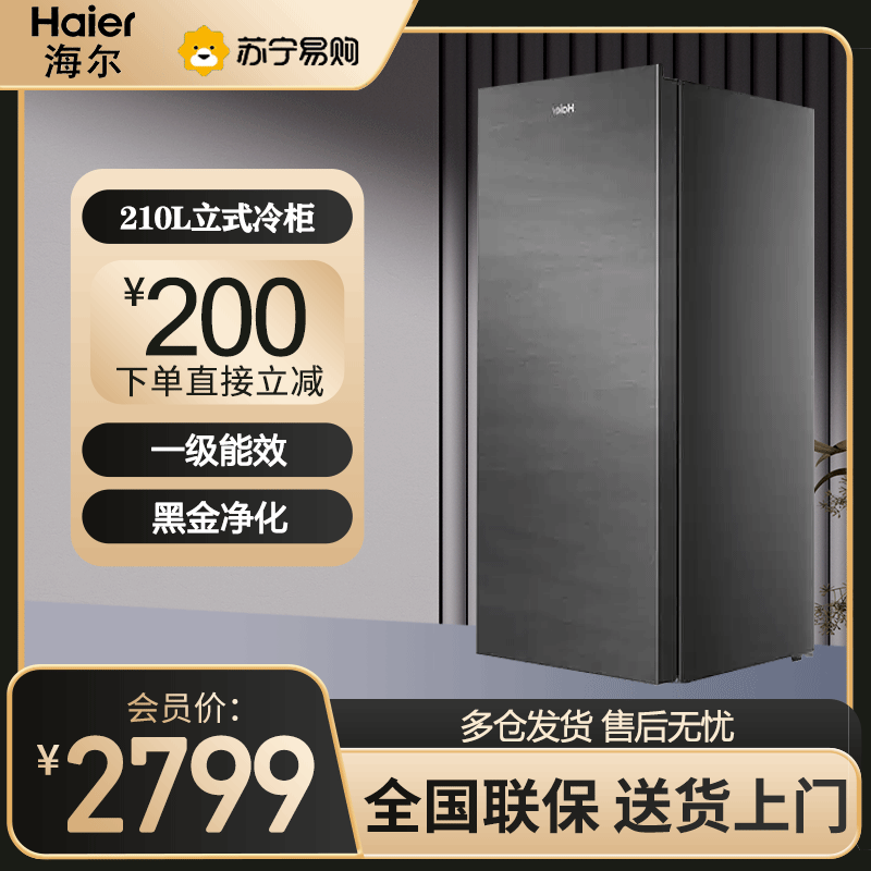 海尔风冷无霜立式冰柜大容量一级能效家用冷冻柜冷藏转换抽屉式侧开门单门冰箱母乳保鲜210升【零下30度+智能触控】