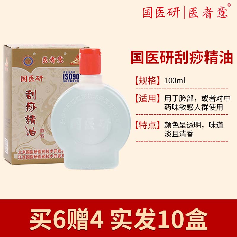 国医研医者意刮痧精油100ml买6送4