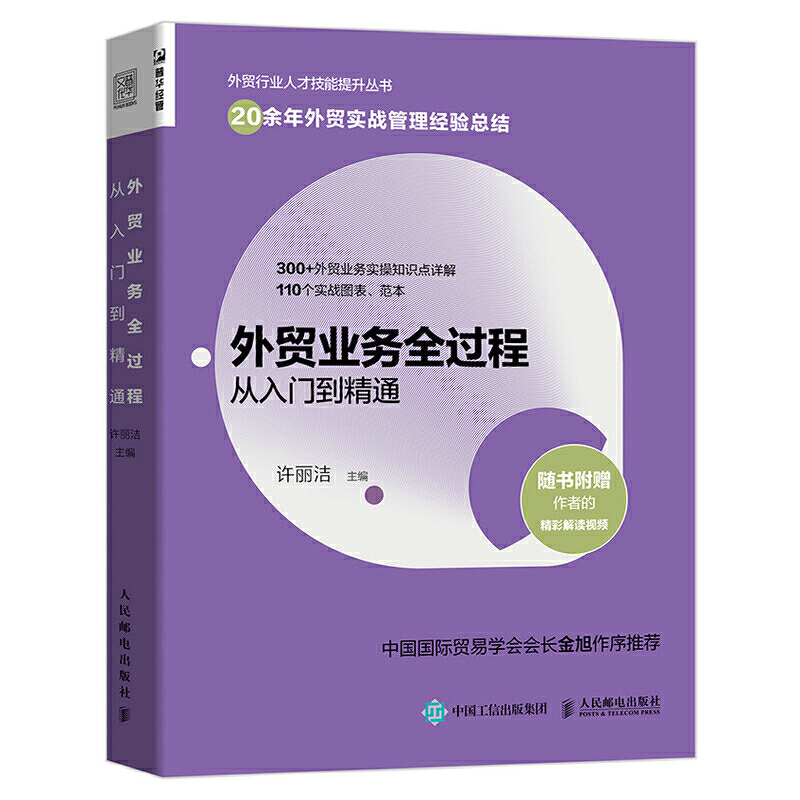 [正版]外贸业务全过程从入门到精通 许丽洁 外贸业务书籍 市场营销进出口国际贸易实务流程简述教程 对外贸易概述 外贸基高清大图