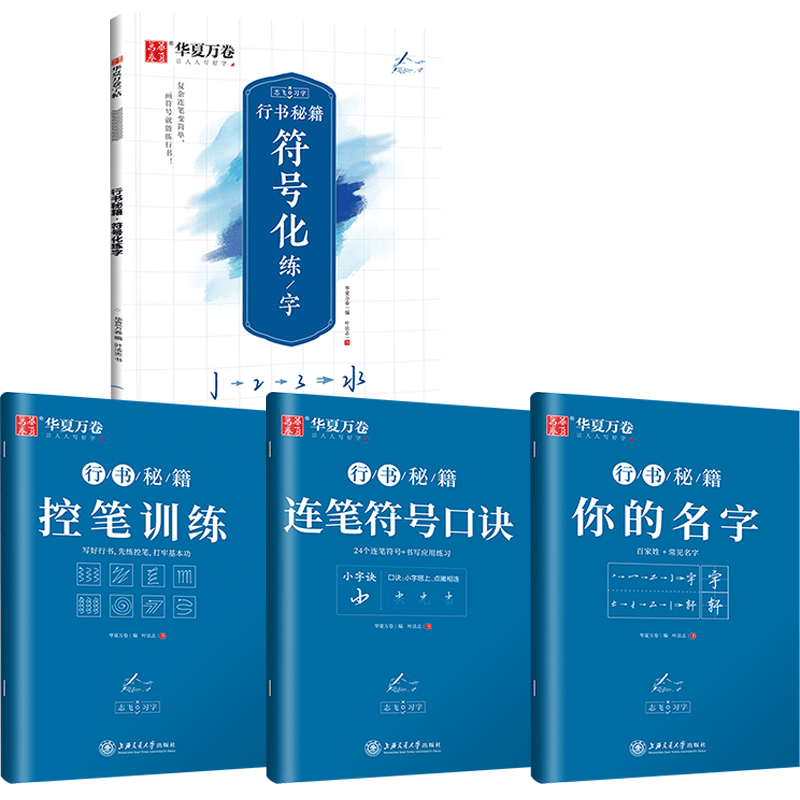 [抖音同款]社交力+心理学+时间管理 [正版]控笔训练字帖行书字帖志飞习字高效练字49法行书入门初高中书法实用行书练习成