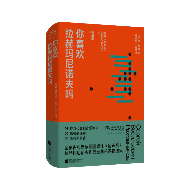 音像你喜欢拉赫玛尼诺夫吗“凤凰·留声机”系列英国《留声机》