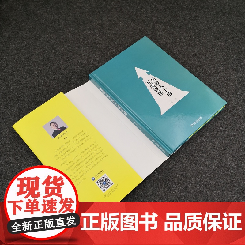 高效人士的五项管理李践著时间管理目标管理心态管理学习管理行动管理学提升个人能力 一般管理学 机械工业出版社图书高清大图
