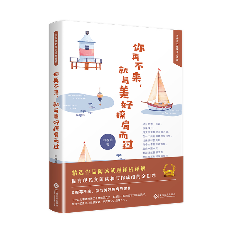 【M】你再不来,就与美好擦肩而过 刘春燕 著 -9787514226188