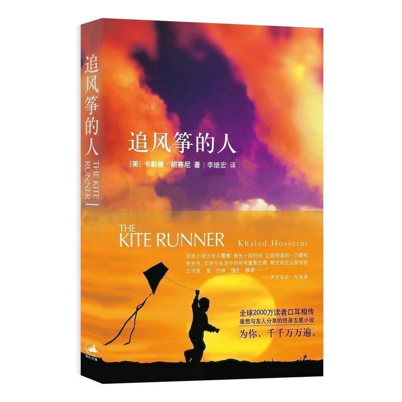 [醉染正版]正版 追风筝的人 胡塞尼小说中文书籍 两千万读者口耳相传 快乐大本营、高圆圆力荐 文学古籍 文化哲学宗教高清大图