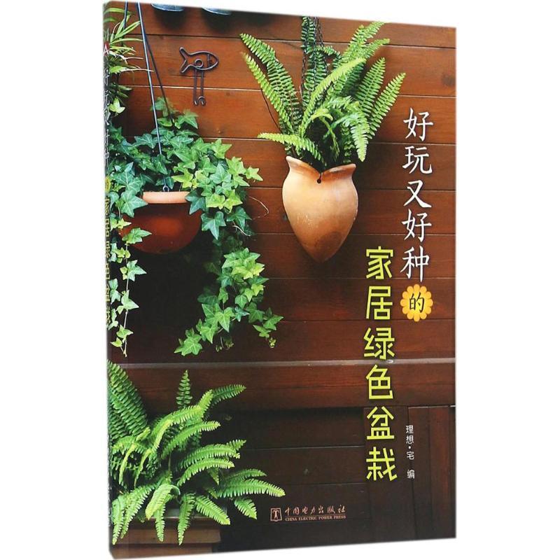 正版新书】好玩又好种的家居绿色盆栽理想·宅9787512385597