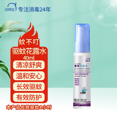 洗得宝蚊不叮驱蚊花露水40ml/瓶*2瓶长效驱蚊液4小时便携装