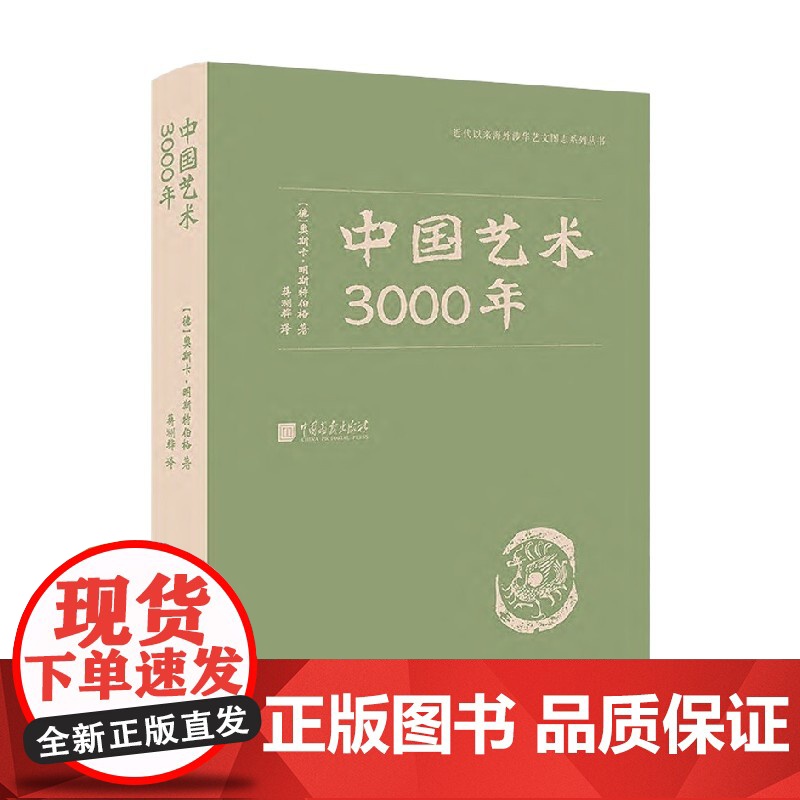 中国艺术3000年 奥斯卡·明斯特伯格 著 艺术高清大图