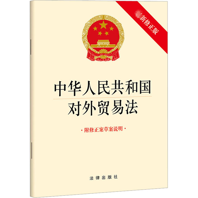 [M]中华人民共和国对外贸易法 附修正案草案说明 最新修正版-9787519775094高清大图