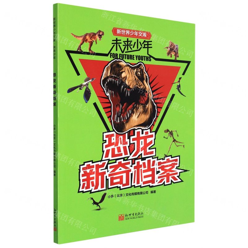 [N]恐龙新奇档案/未来少年/新世界少年文库-9787510473753高清大图