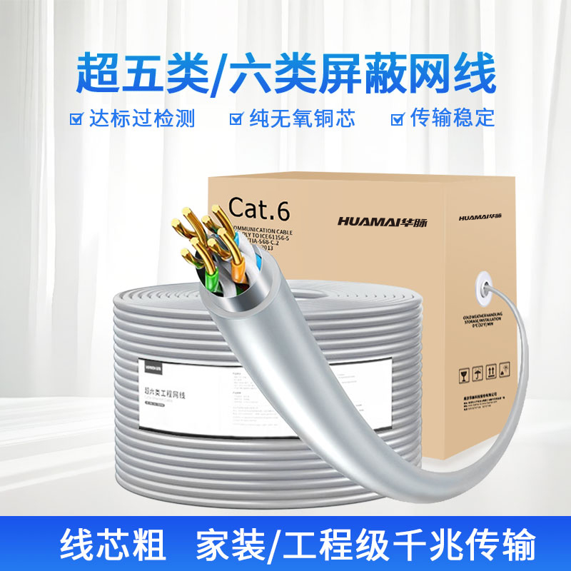 华脉(HUAMAI)六类网线【商用版】CAT6类单屏蔽线 家装网络布线监控箱线305米 HMT160110004