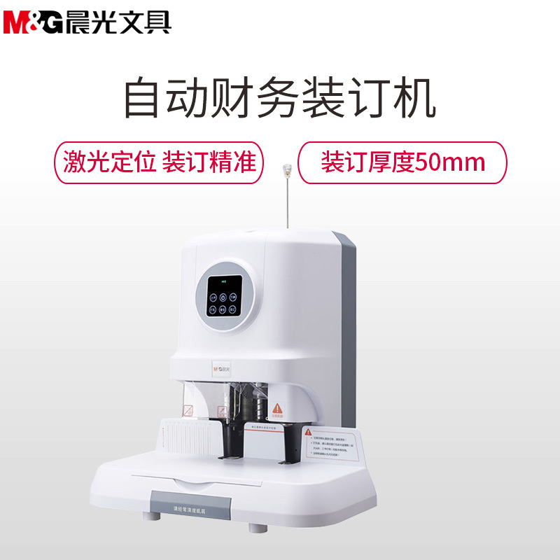 晨光(M&G)AEQ96712自动财务凭证装订机 凭证电动打孔机 自动装订 热熔铆管装订机 自动装订机 办公用品