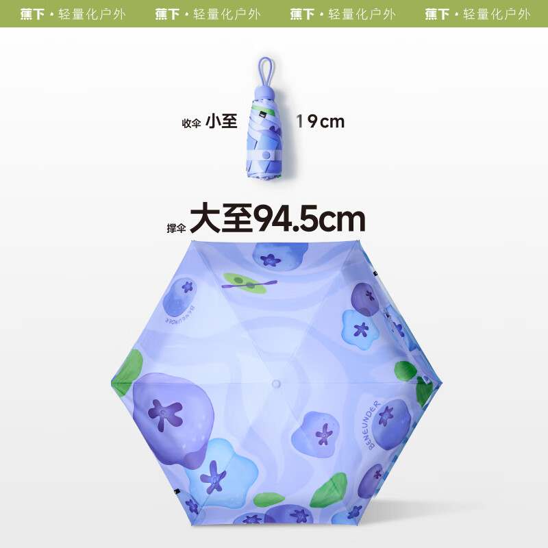 蕉下(beneunder)防紫外线遮阳伞五折黑胶晴雨伞防晒伞野果BM527蓝莓冰酪