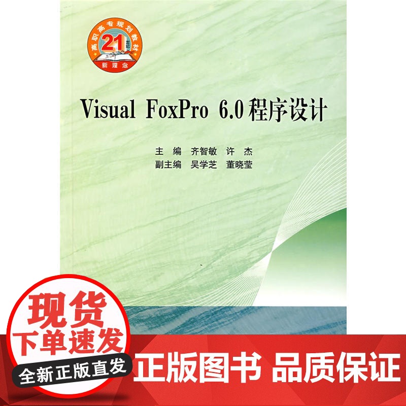 Visual FoxPro 6.0程序设计高清大图