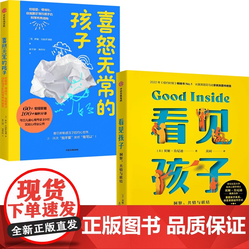 看见孩子+喜怒无常的孩子 伊娃·布朗斯维德等 著 家教高清大图