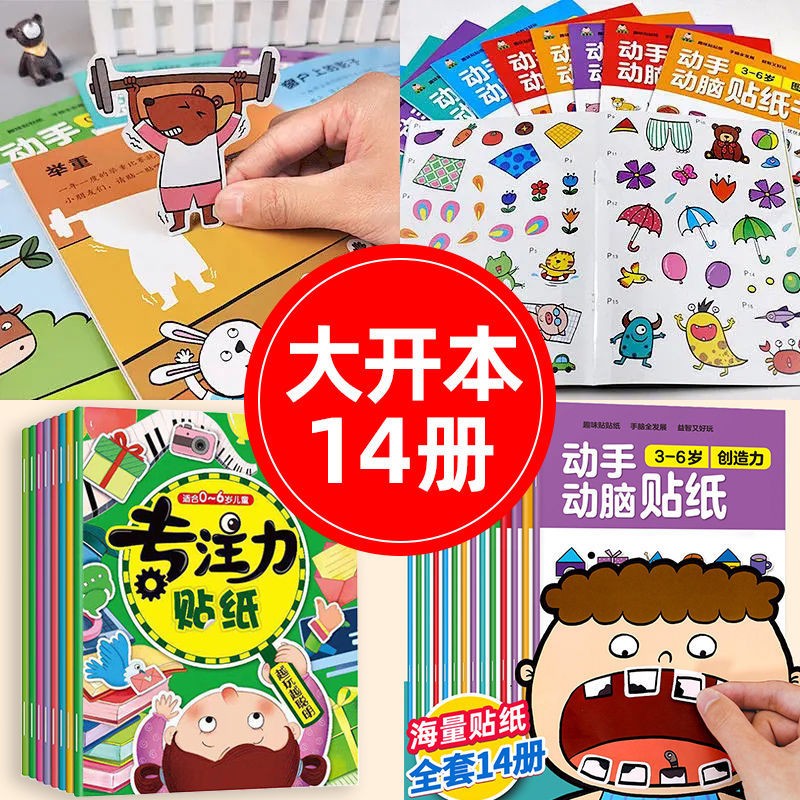 全脑开发贴贴画 6册 [正版]动手动脑专注力训练贴纸书宝宝0到3-6岁绘本早教书籍左右全脑潜能开发婴幼儿思维益智启蒙认知高清大图