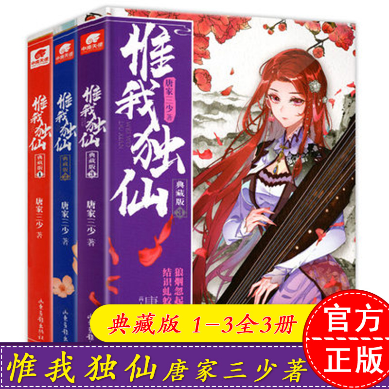 [正版] 惟我独仙典藏版1-3共3册套装 唐家三少 著仙侠长篇小说中国古典神话古言玄幻热血励志修仙小说书籍 龙王传说高清大图