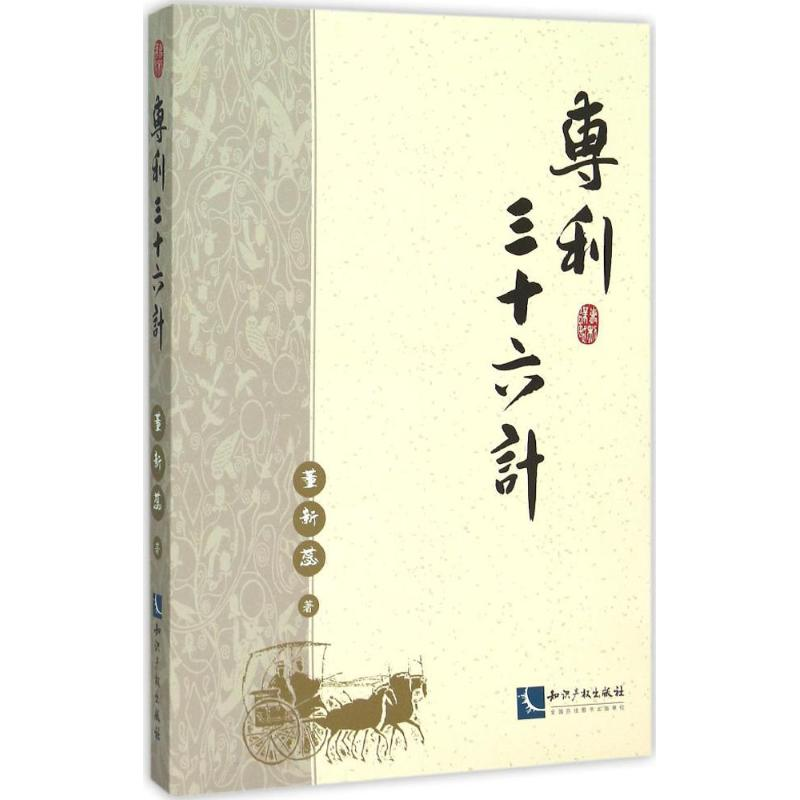 正版新书】专利三十六计董新蕊9787513037310