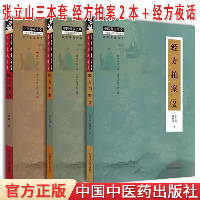 [正版]套装3本 经方拍案+经方拍案2+经方夜话 张立山著 经方实战传真 辨六经析八纲方证是辩证的尖端 中医书籍大全